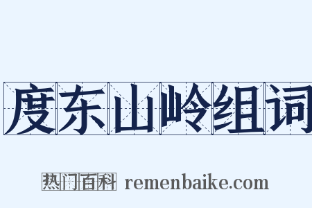 度东山岭组词是什么意思的图片